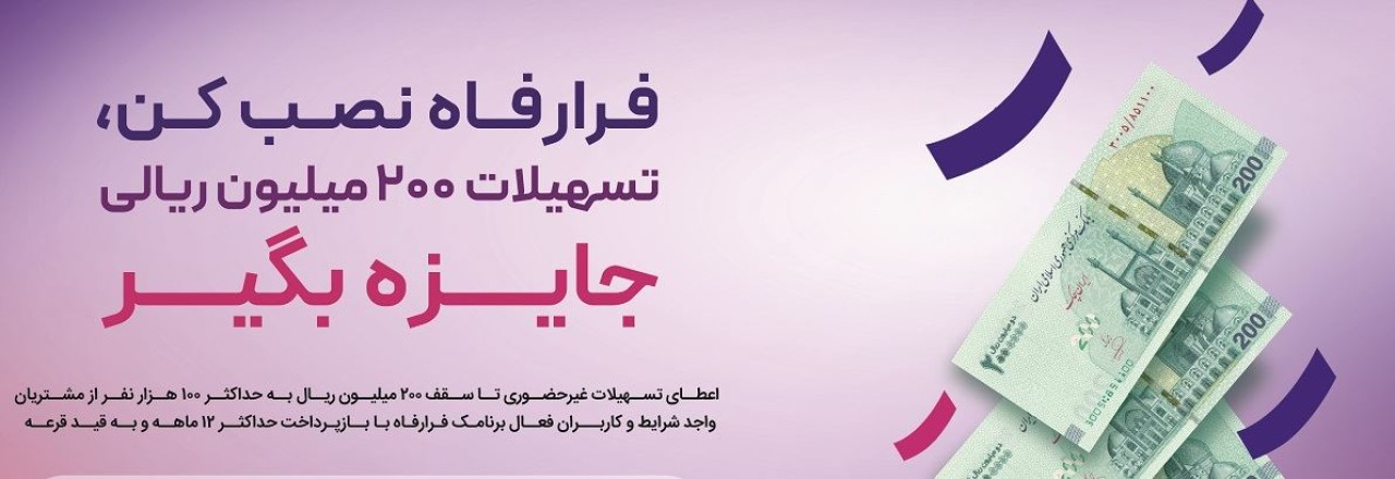 پرداخت تسهیلات غیرحضوری به کاربران سامانه "فرا رفاه" بانک رفاه کارگران تداوم دارد
